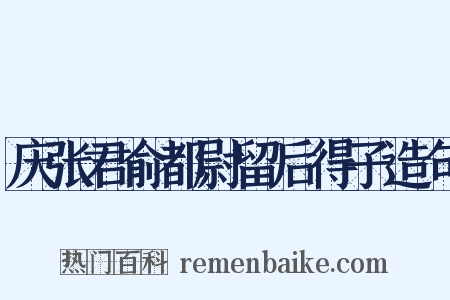 庆张君俞都尉留后得子造句是什么意思的图片